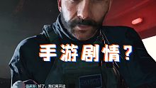 【使命召唤手游】剧情模式？黑色战域开启！