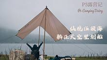 P5露营记｜在阴雨与阳光间露营，在天空中划船