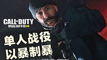 使命召唤手游单人剧情战役:以暴制暴(未删减版)流程演示！