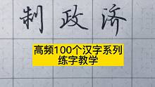 练字常见100字系列，给练字入门者提供实用的练字视频，收藏