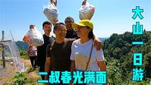 二叔找女朋友了，害羞不敢见面，冬宝创造机会，来一场大山一日游