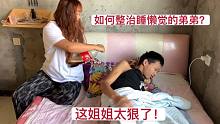 弟弟整天睡懒觉，姐夫怎么喊都不起床，姐姐一招把弟弟吓醒，真狠