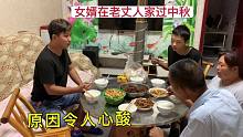 结婚6年，女婿年年在老丈人家过中秋，媳妇说出原因让人心酸！