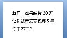 【流云主播】直播时调查：20万让乔碧萝包养，你干不干？看看大家怎么说！