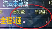 【流云本尊】我也要来：红警0建造0损失1V7冷酷，全程5速无尿点，对面超武放得出来算我输！