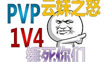 【云妹の皮】看我PVP打1V4，打得对面四个见了我就躲，连手都不敢还！
