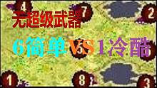【流云红警】结局神了：99%的人都猜错！无超武6简单敌人围殴1冷酷敌人