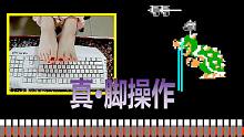【超级玛丽】用脚操作键盘调戏库巴，库巴只能瞪眼气死~