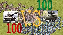 【流云红警】100犀牛坦克VS100三星步兵车：一个视频告诉你自由攻击和移动攻击的区别有多大