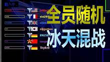 【流云本尊】路人局7方混战：你们竟然想欺我老无力？！
