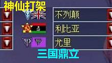 【流云红警】神仙打架之三国鼎立：苏盟尤三国冷酷敌人对拼谁能喘到最后？
