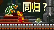 【超级玛丽】如果03版马里奥和库巴同归于尽，胜利算谁？