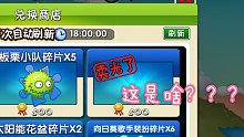 【植物大战僵尸2】坑！花500金牌买空气？？