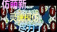 【流云红警】再学萌新打北极圈，这次拿命发誓：我真的尽力了！你们说，学得像不像？！像不像？！