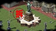 【流云红警】任务目标要摧毁自由女神，而我却借机血洗纽约…