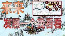 【流云红警】上次那个扎堆开局的图，如果把电脑丢坑里看他会怎么发展！