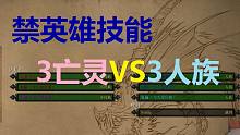 【魔兽争霸】AI大战：禁英雄技能的情况下3发狂不死族VS3发狂人族