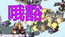 【流云红警】我可怜的基地啊！说没就没！我要让他们付出代价的！