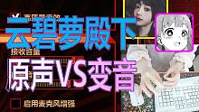 【流云】直播演唱《莫斯科VS代价》：你猜声卡变音能让我年轻几岁？
