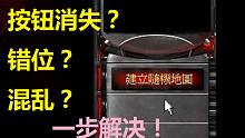【流云本尊】红警小科普：有时有些界面按钮错位，该如何解决？