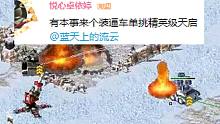 【流云本尊】步兵车单挑天启坦克：装逼岂是浪得虚名？