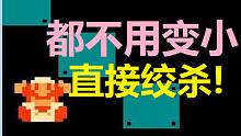 【超级玛丽】马里奥惊现杀人藤Bug：缠住你就休想挣脱！