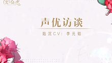 【光与夜之恋 陆沉】声优访谈 陆沉CV：李元韬