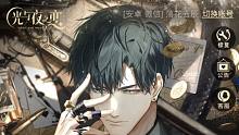 【光与夜之恋】主线剧情