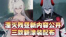 【战双帕弥什】里—哥—！新版本湮灭残昼三款新涂装登录 新角色BOSS辅助机