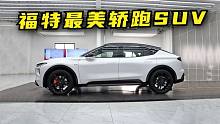 大号凡尔赛C5X？福特大溜背轿跑SUV，1.1米大连屏闪瞎眼！