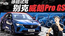 外观内饰运动感十足，试驾全新别克威朗Pro GS