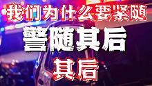 66期：警随其后：我们为什么爱看追车？