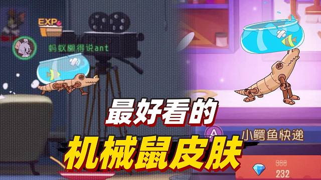 猫和老鼠金秋季:这个机械鼠的皮肤比s皮肤都好看,我直接购买了