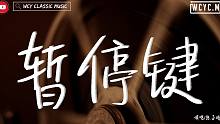 陳子晴 - 暫停鍵「像一部悲情電影 我按下了暫停」【動態歌詞/Lyrics Video】