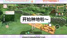 #小森生活  可以开始种地啦！