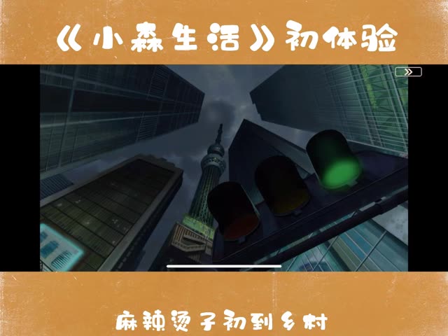 我为#小森生活#拍摄了精彩游戏视频！跟我一起玩吧 #小森种草官 #小森村运动一夏  睡眠是重要的，作