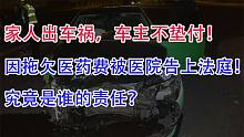 家人出车祸！肇事车主拒不垫付医药费！因欠费被告上法庭怎么办？