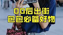 00后出街包包必备好物！#女生 #00后 #大长腿 #街访 #颜值 #好看的小姐姐 