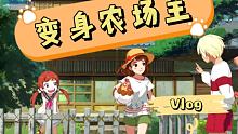 变身农场主~