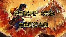 《航海王燃烧意志》德雷斯罗萨（决战）主线剧情