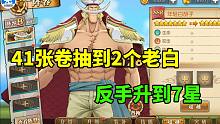 航海王燃烧意志：41张卷抽到2个老白，反手升到7星