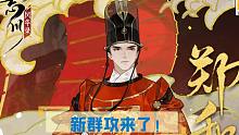 「忘川风华录」群攻队头顶青天？！新名士郑和技能前瞻