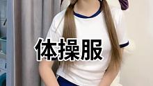 #体操服