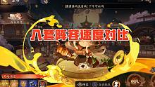 【集市】8套阵容速度对比