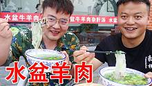 老猫和黑娃吃环山路边的水盆羊肉，配上绿辣子夹馍，真过瘾