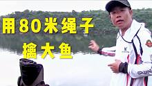 就在这儿，跑大鱼有阴影了，今天用80米失手绳擒它