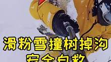 一次滑雪自救，可可托海我可不敢去！#滑雪 #单板滑雪 #单板滑雪教学 #三亿人上冰雪 #可可托海