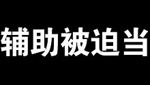 《王牌竞速》惊！居然让辅助干这种事！