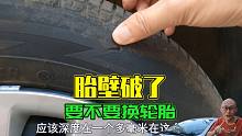 轮胎胎壁刮破了，要不要换轮胎？喵哥教你从本质上判断