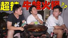 用魔鬼辣椒做超辣牛蛙火锅，好兄弟还会梅开二度再次上当吗？